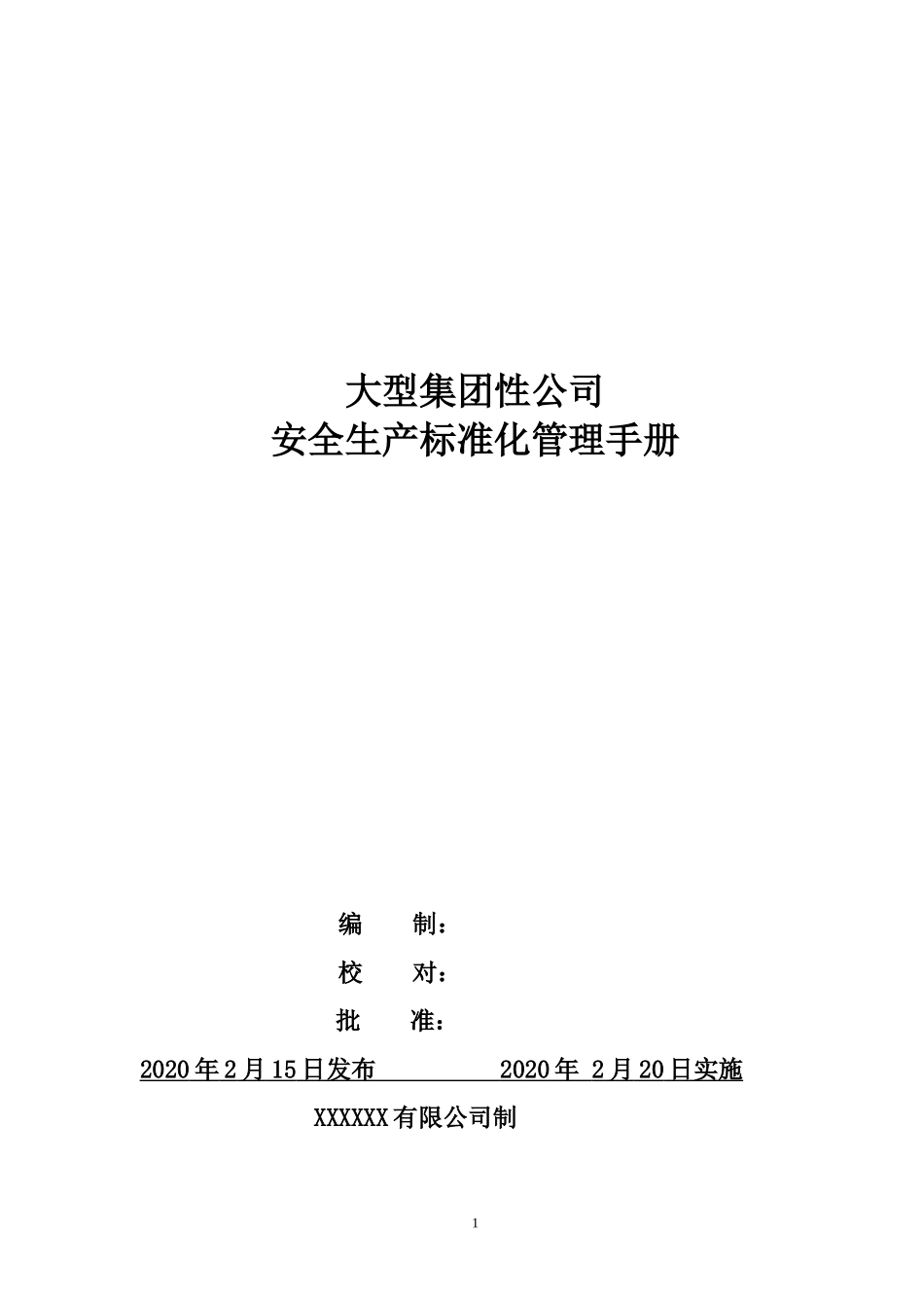 大型生产企业安全标准化管理手册.docx_第1页