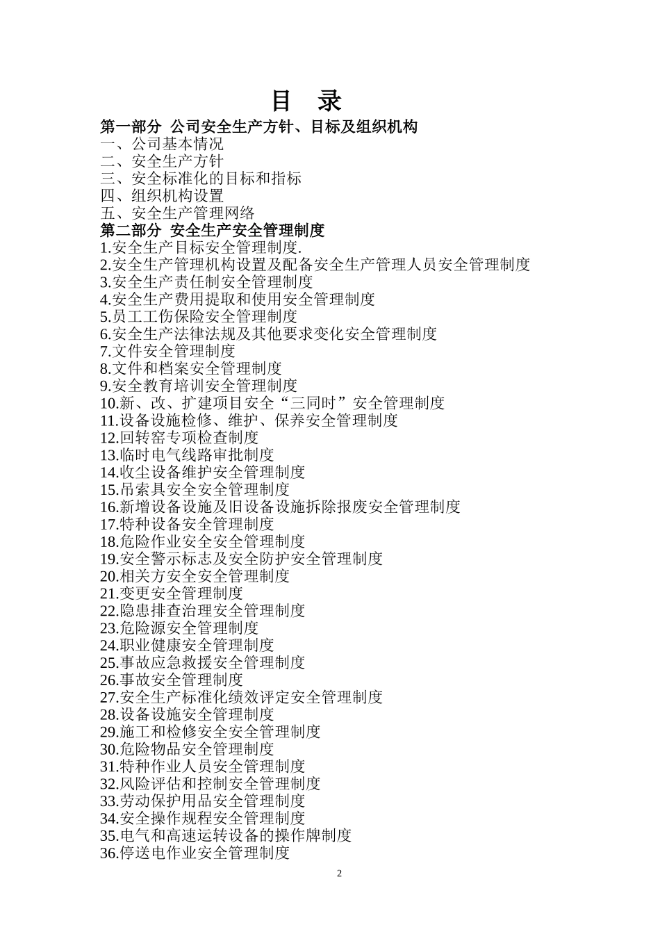 大型生产企业安全标准化管理手册.docx_第2页