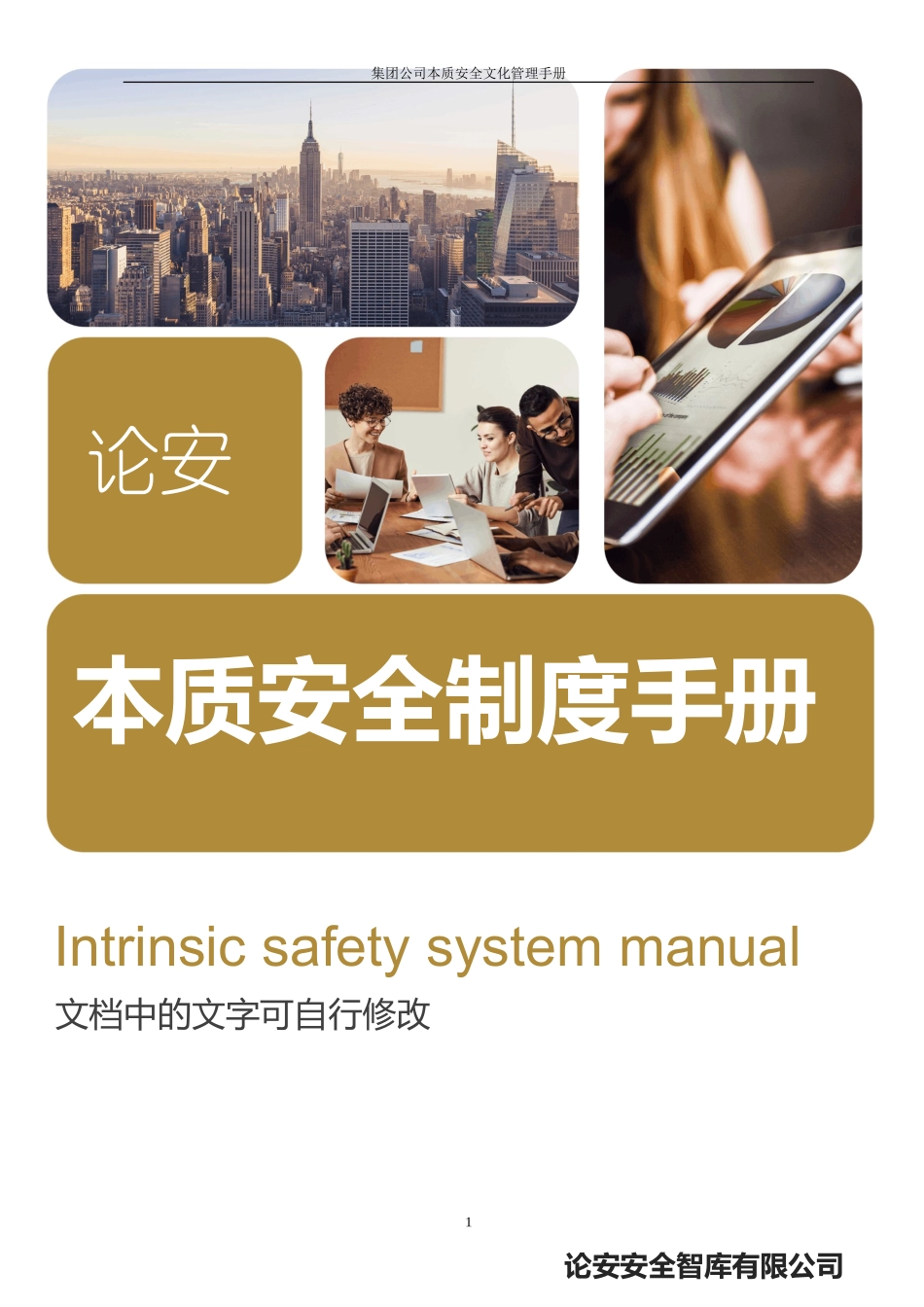 集团公司本质安全建设手册.docx_第1页