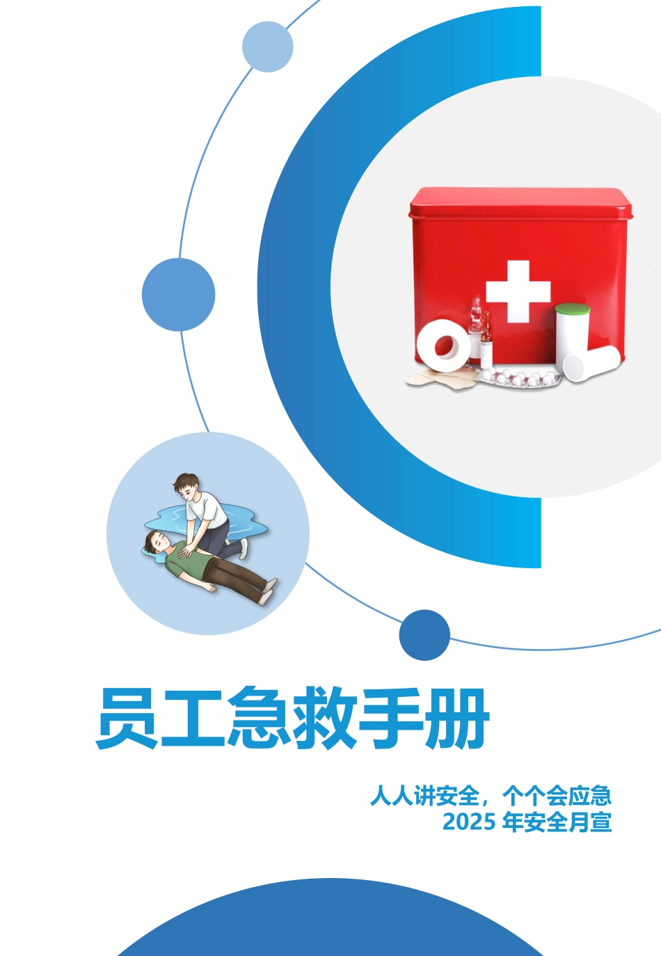 2025安全月各类事故急救专题培训手册.pptx_第1页