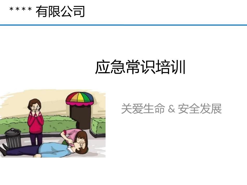 2025公司应急救援手册.pptx_第1页