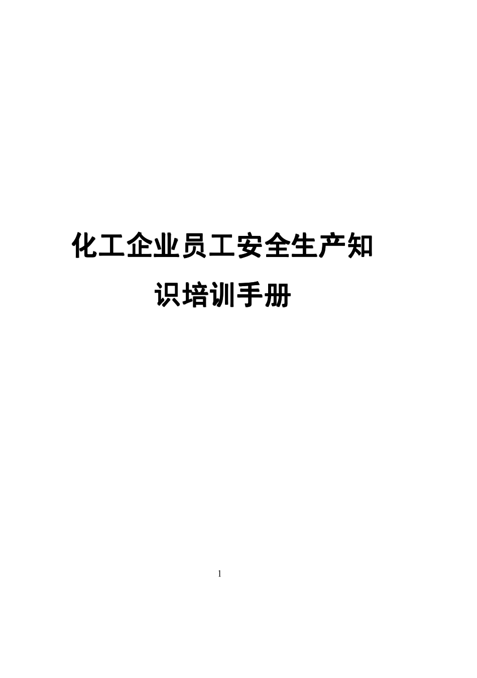 2025化工企业安全知识培训手册.pdf_第1页
