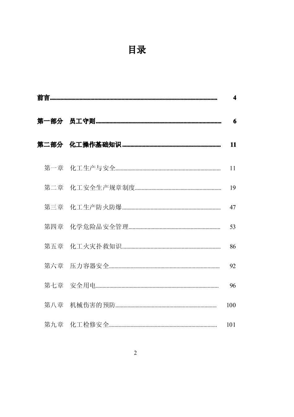 2025化工企业安全知识培训手册.pdf_第2页