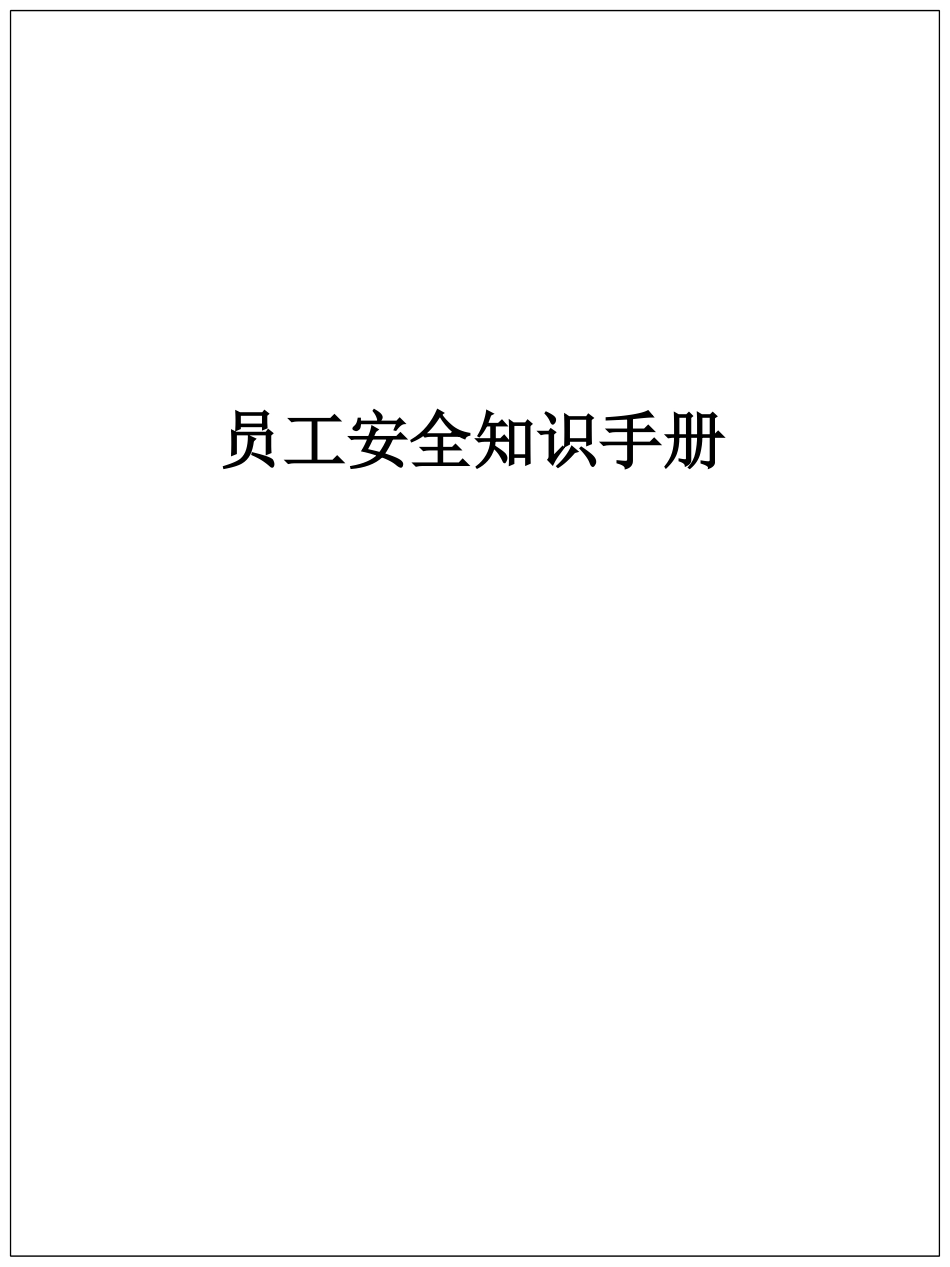2025企业员工安全知识手册.pptx_第1页