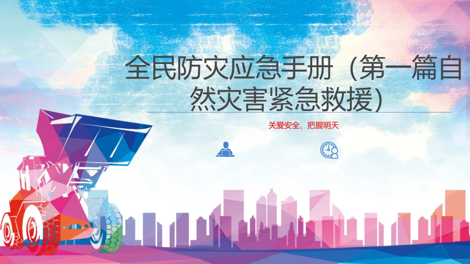 2025全民防灾应急避险手册.pptx_第1页