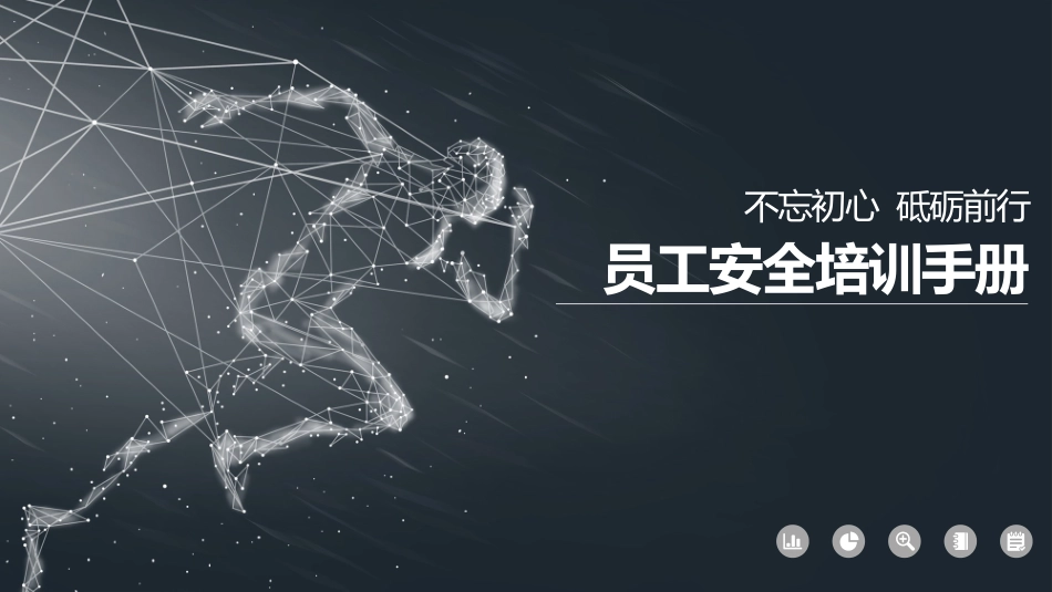 2025员工安全文化培训手册.pptx_第1页