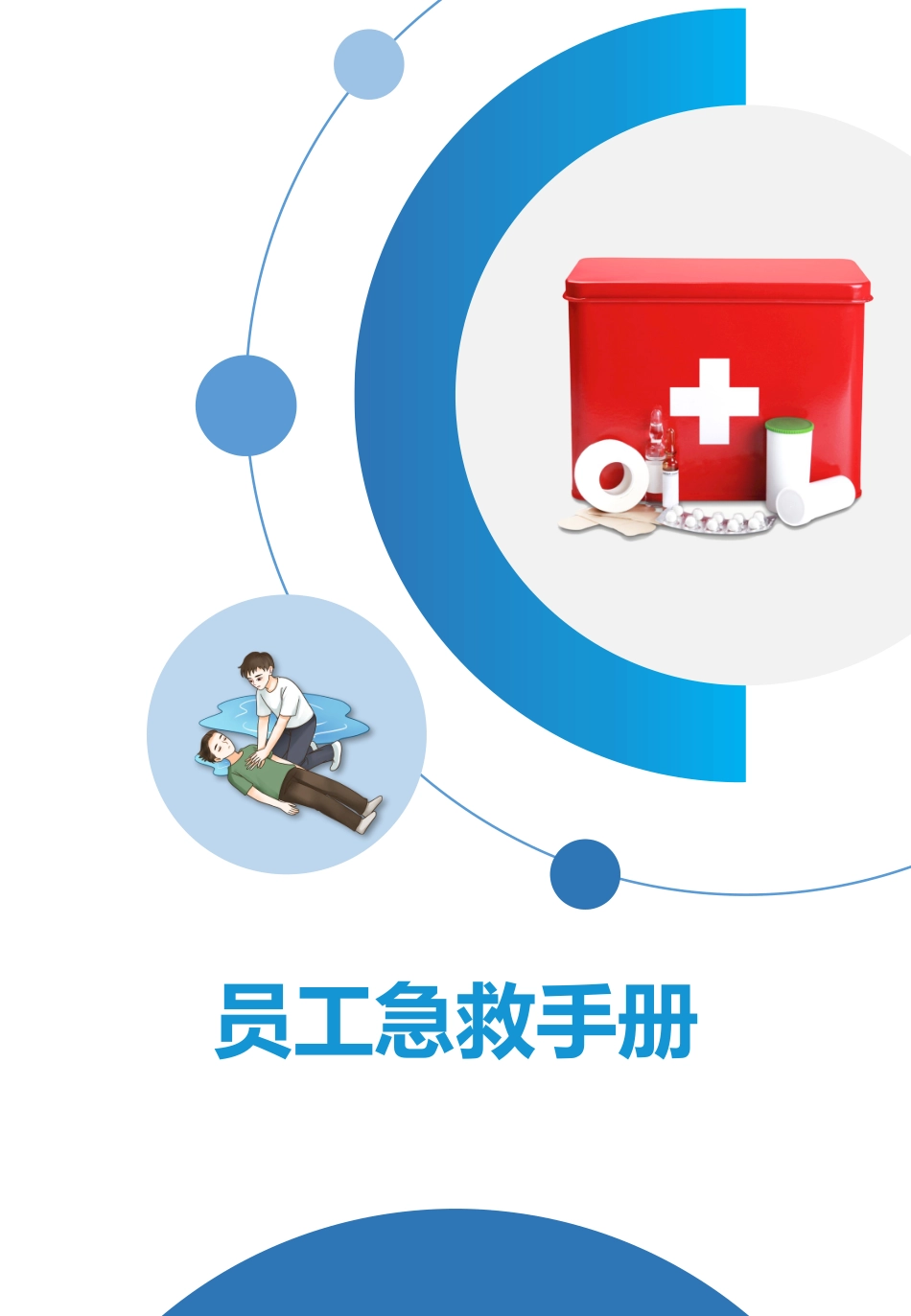 2025员工各类事故急救手册.pptx_第1页