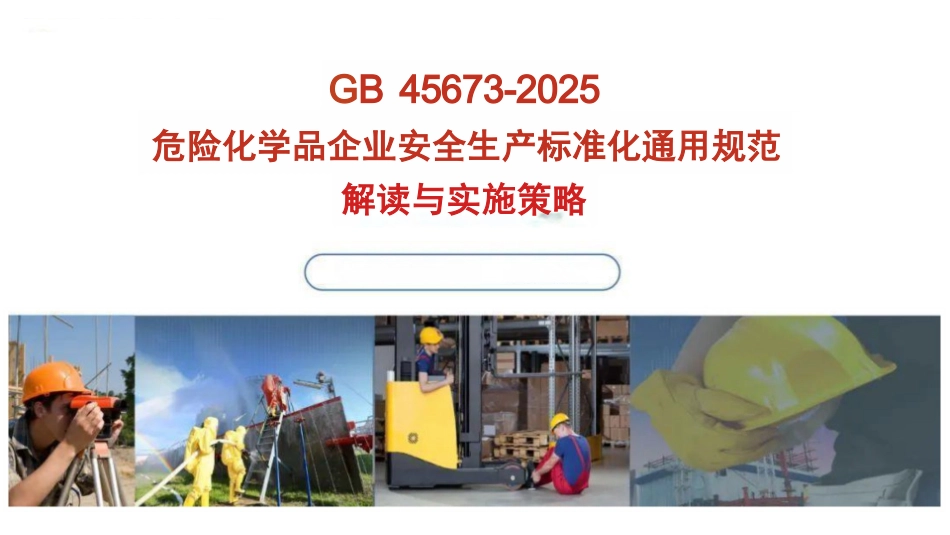 GB 45673-2025 安全生产标准化通用规范解读与实施策略.pptx_第1页