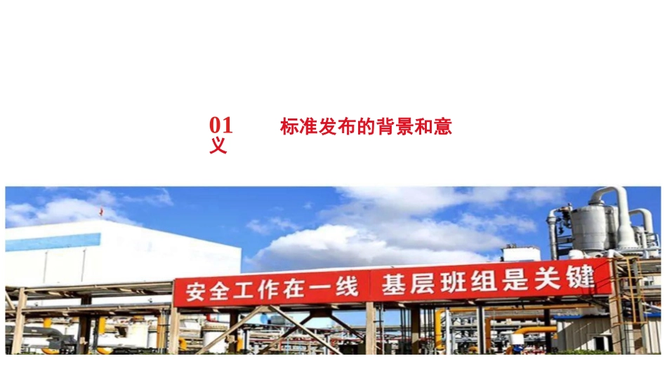 GB 45673-2025 安全生产标准化通用规范解读与实施策略.pptx_第3页