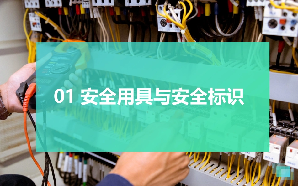 电工作业应知应会知识手册.pptx_第3页