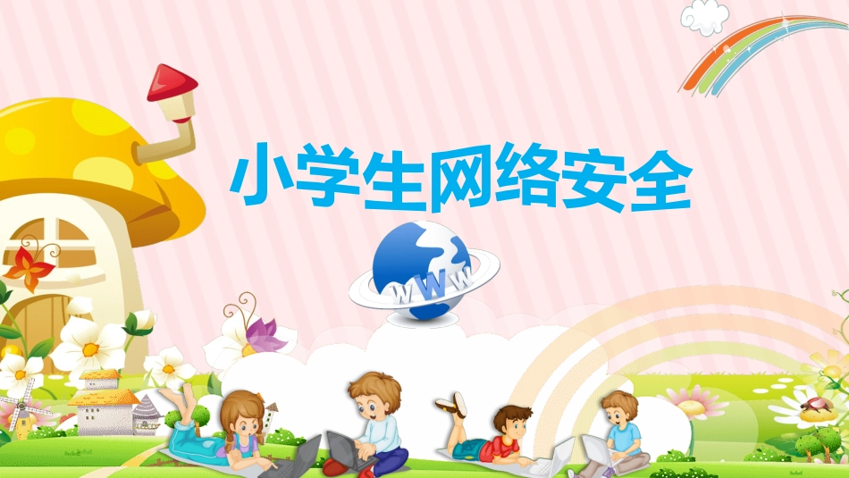 网络安全知识教育23.pptx_第1页