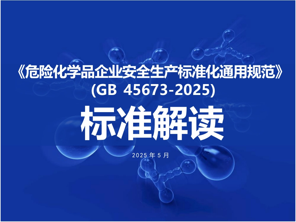 规范解读：《危险化学品企业安全生产标准化通用规范》.pptx_第1页