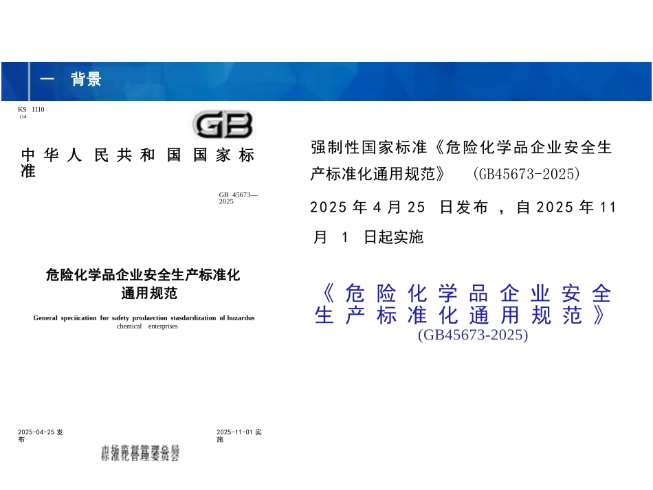 规范解读：《危险化学品企业安全生产标准化通用规范》.pptx_第2页