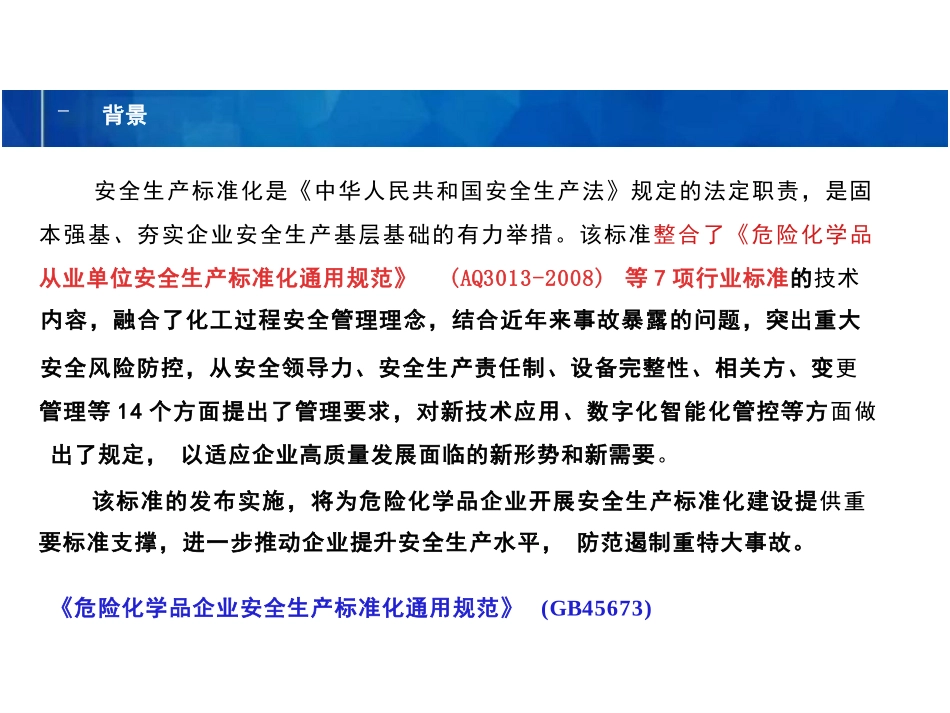 规范解读：《危险化学品企业安全生产标准化通用规范》.pptx_第3页
