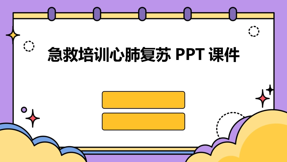 急救培训心肺复苏PPT课件-2025最新版.pptx_第1页
