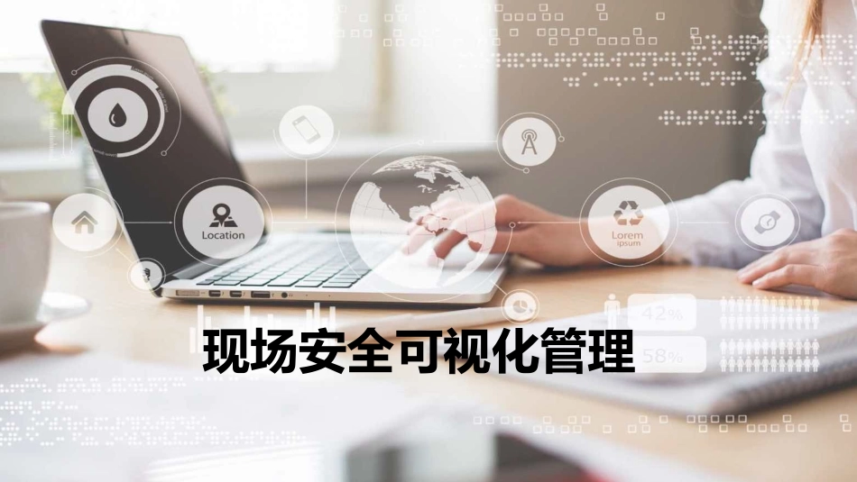 现场安全可视化管理手册.pptx_第1页