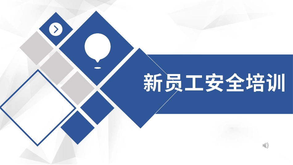新员工安全标志及通用安全知识培训.pptx_第1页