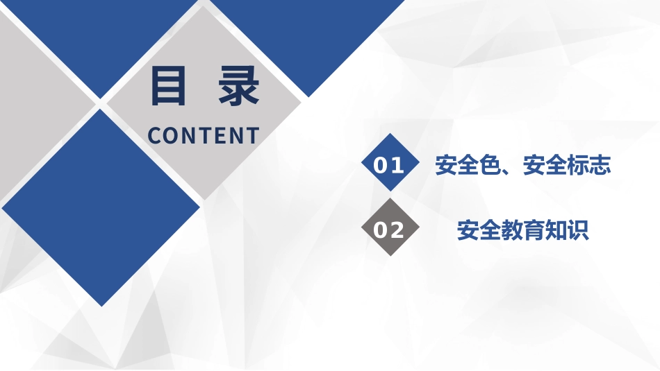 新员工安全标志及通用安全知识培训.pptx_第2页