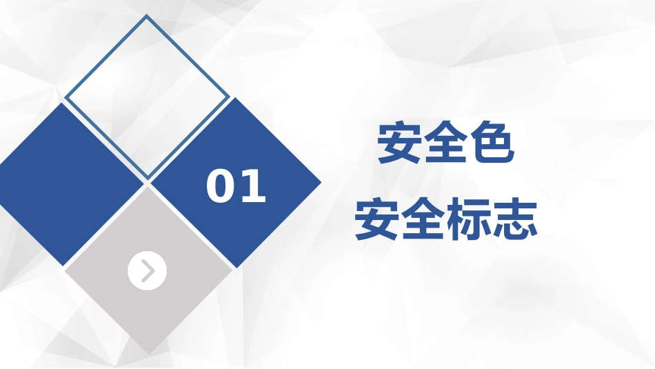 新员工安全标志及通用安全知识培训.pptx_第3页