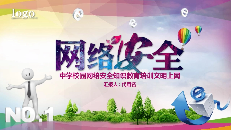 网络安全知识教育17.pptx_第1页