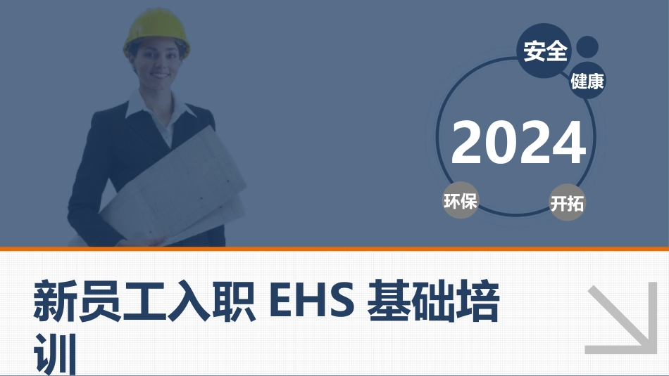新员工入职EHS安全精品培训手册.pptx_第1页