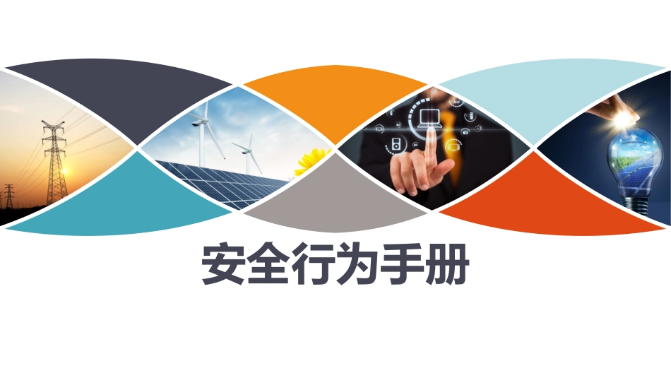 员工安全行为手册 ，人手一份.pptx_第1页
