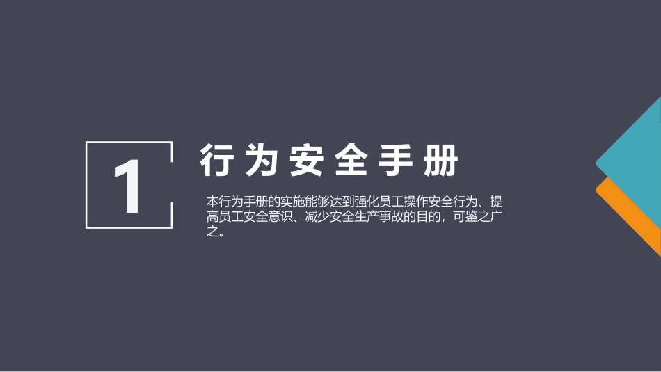 员工安全行为手册 ，人手一份.pptx_第2页