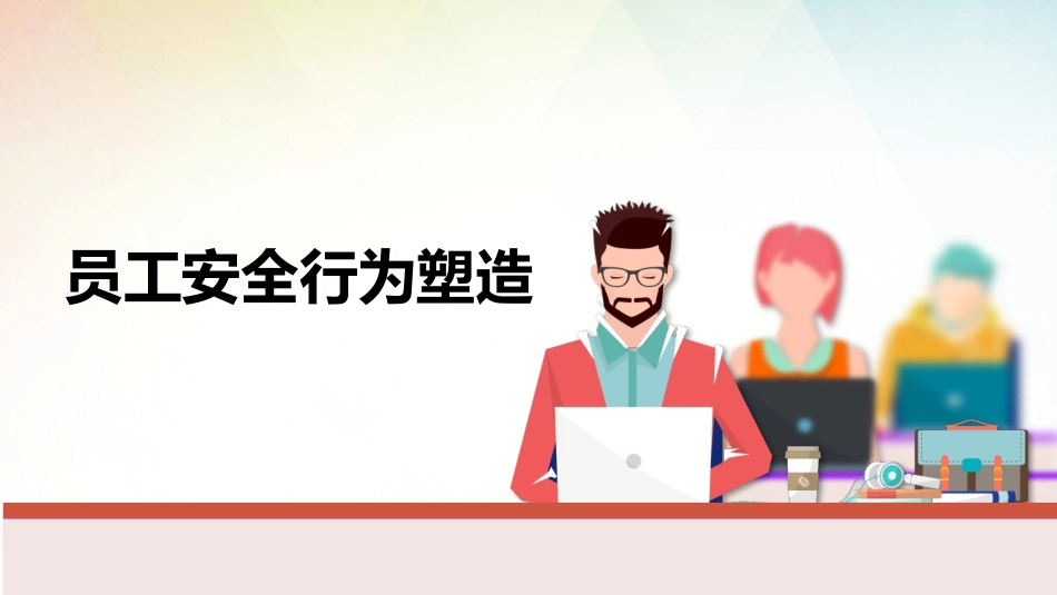员工安全行为养成精品手册.pptx_第1页