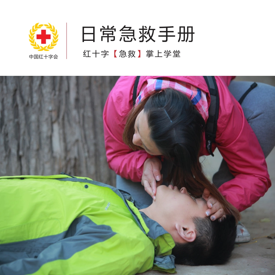 中国红十字会日常急救手册.pptx_第1页