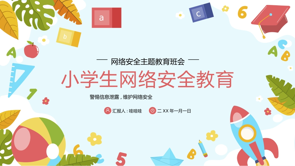 网络安全主题班会课件三一.pptx_第1页