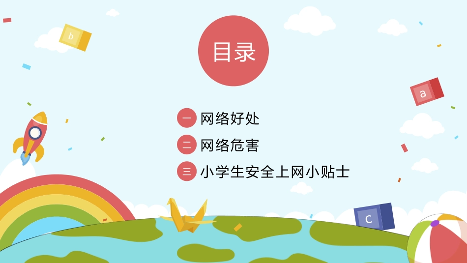 网络安全主题班会课件三一.pptx_第2页