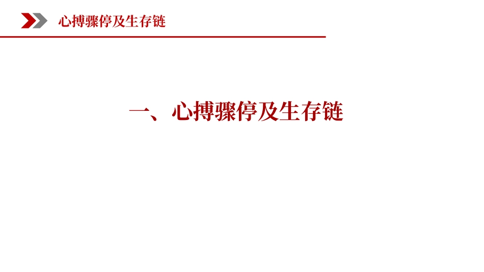 最新版心肺复苏急救知识培训（含AED和气道异物梗阻）.pptx_第3页