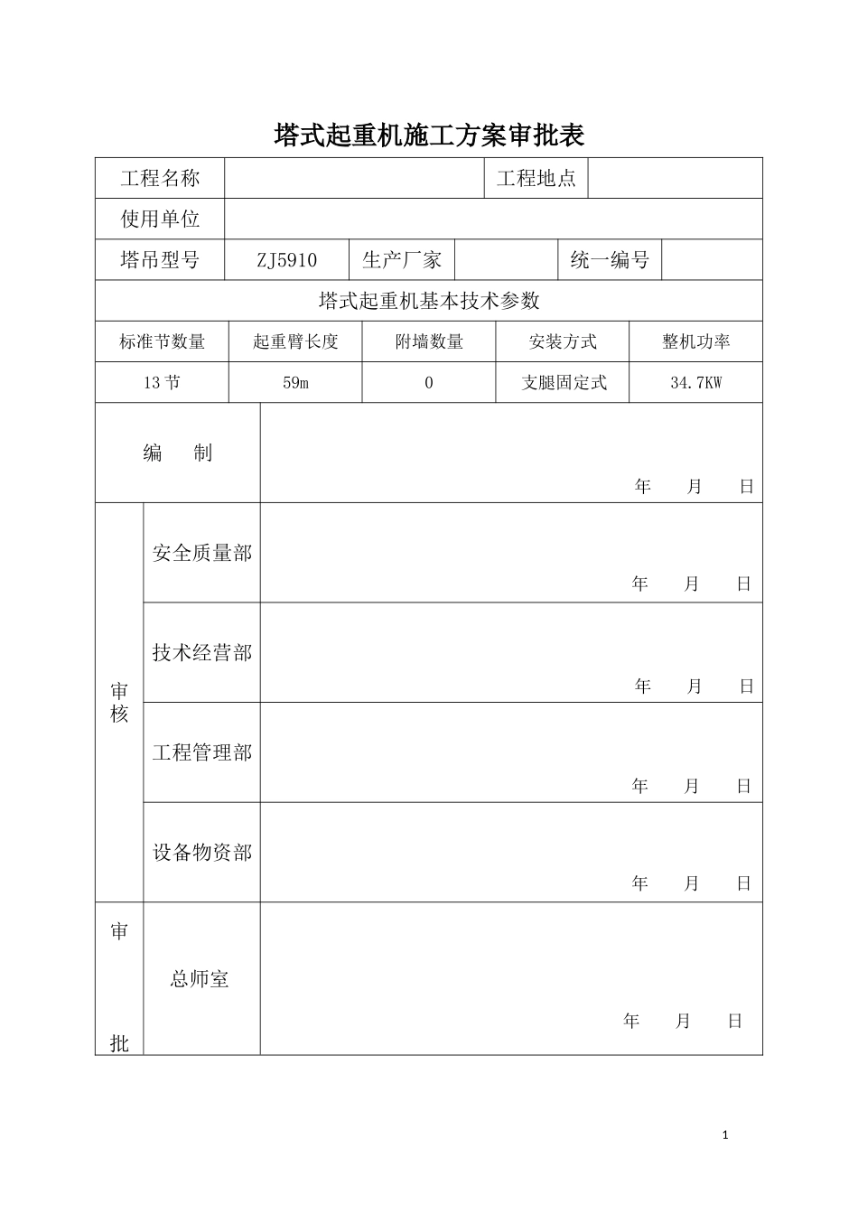 ZJ5910型塔式起重机施工方案.doc_第3页