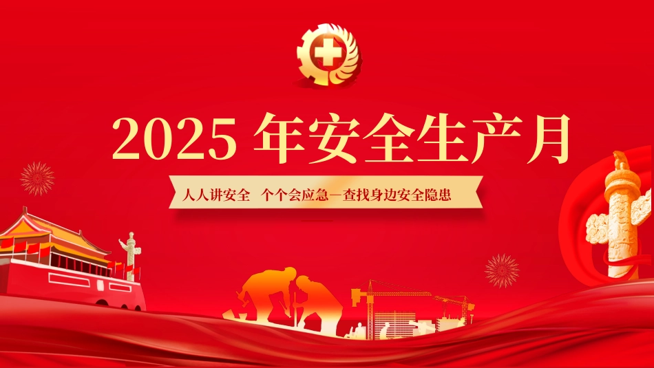 2025年安全生产月主题培训课件.pptx_第1页