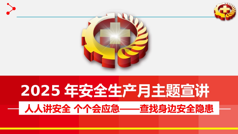 2025年安全生产月主题宣讲课件三.pptx_第1页
