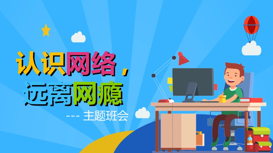 网络安全知识教育3.ppt_第1页