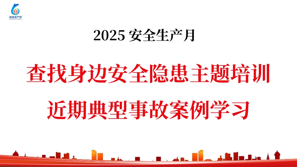 近期事故案例及安全月查找身边安全隐患主题培训.pptx_第1页