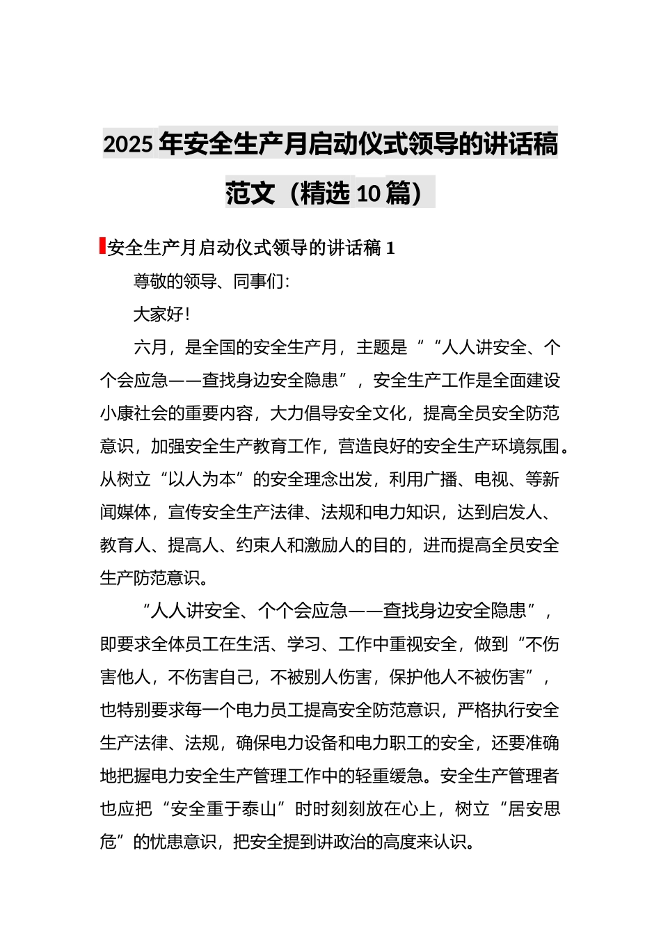 2025安全生产月启动仪式领导讲话稿10篇.docx_第1页