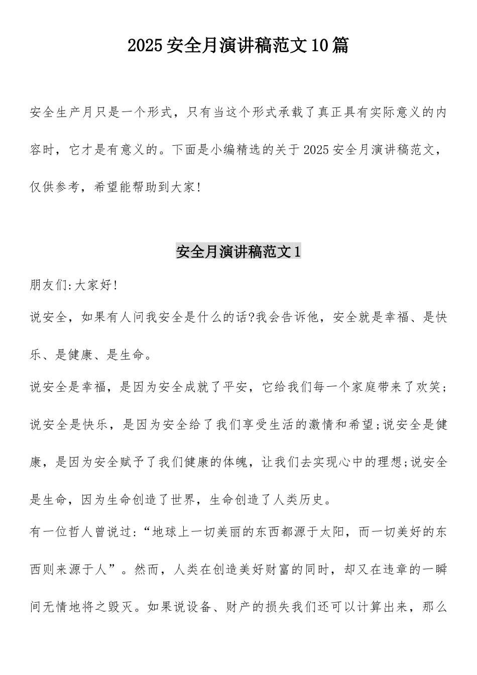 2025安全生产月主题演讲稿汇编手册.docx_第1页