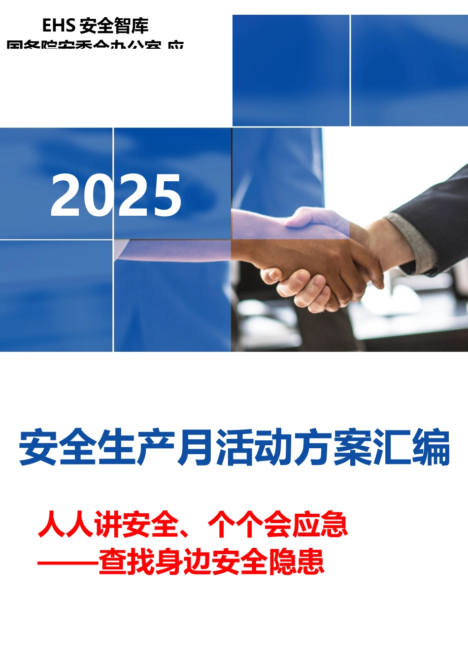 2025安全生产月最全活动方案模板汇编.docx_第1页