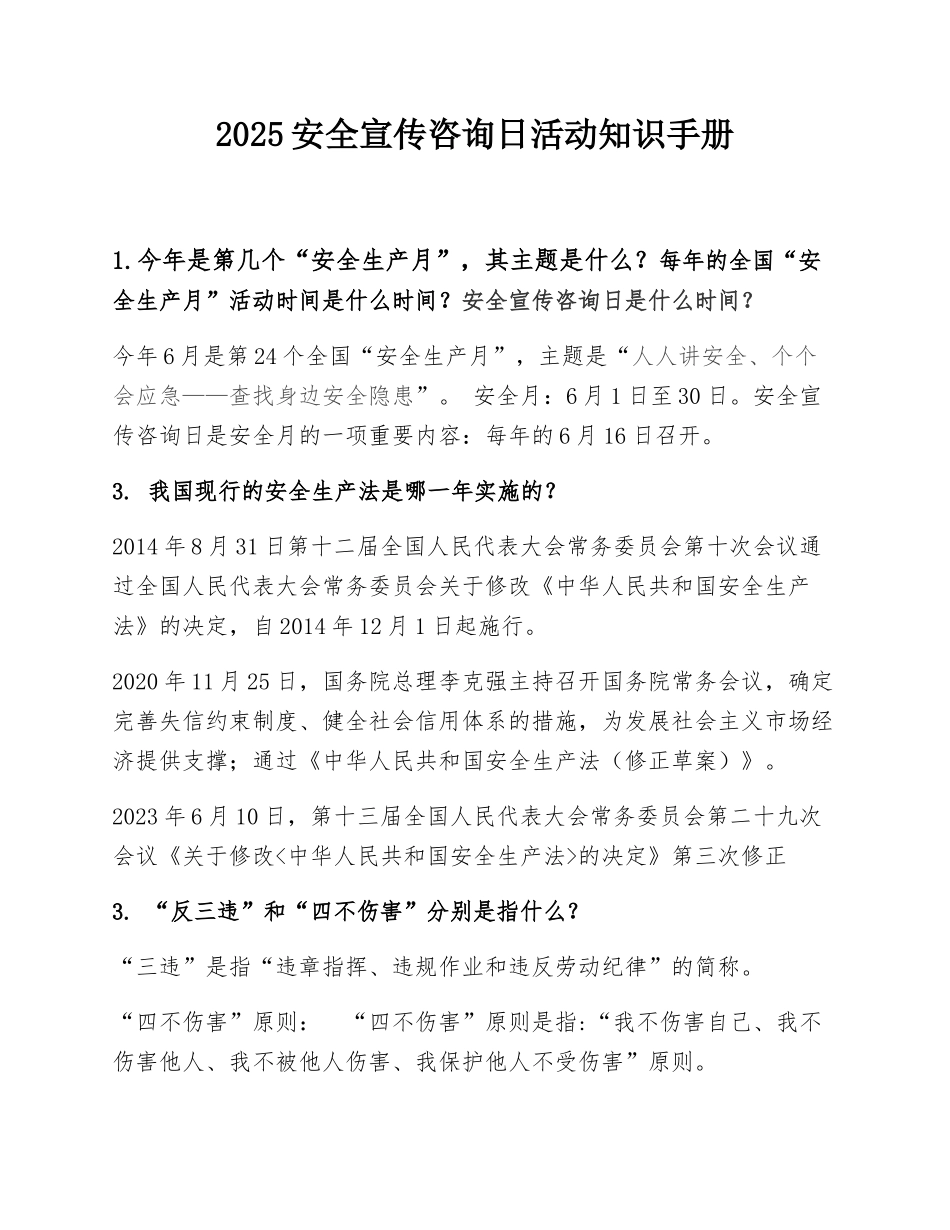 2025安全宣传咨询日活动知识手册.docx_第1页