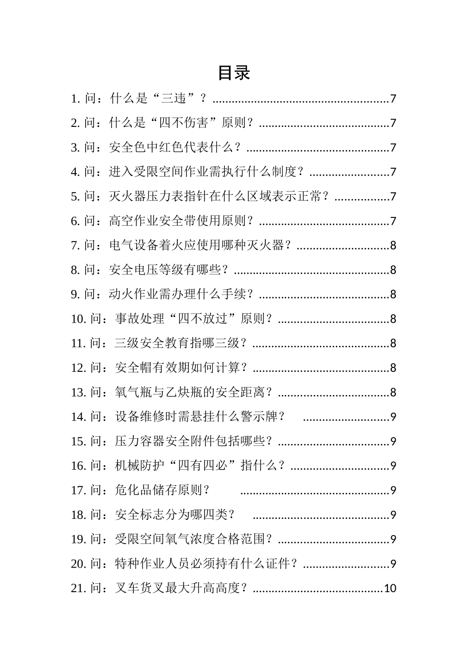 2025安全隐患随手查200问.docx_第2页