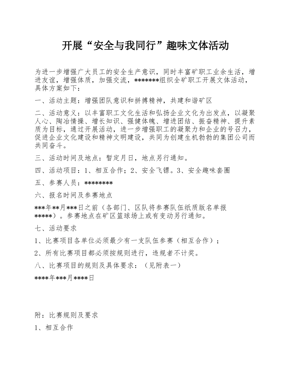2025安全月活动之“安全与我同行”趣味文体活动方案.docx_第1页