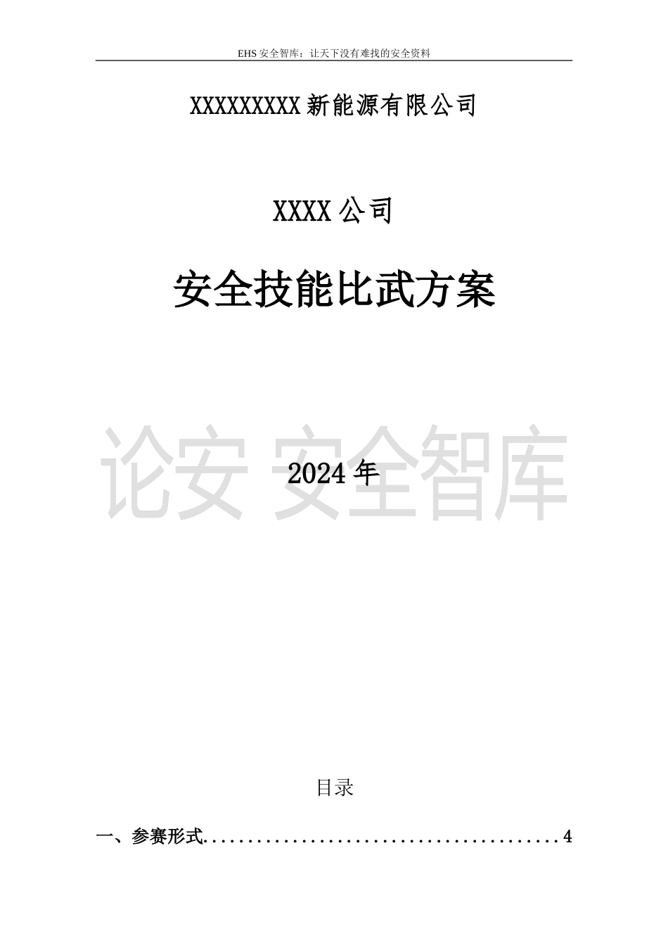 2025安全月活动之安全大练兵方案.docx_第1页