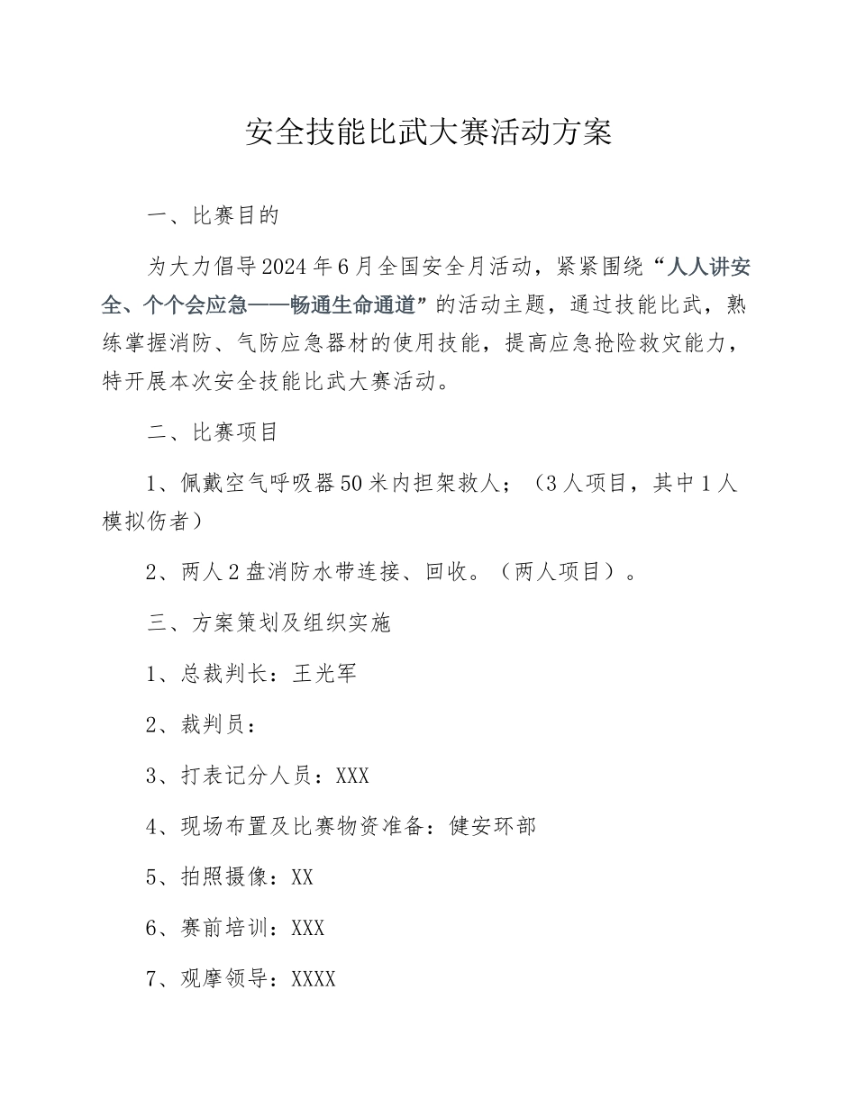 2025安全月活动之安全技能比武大赛方案 (2).docx_第1页