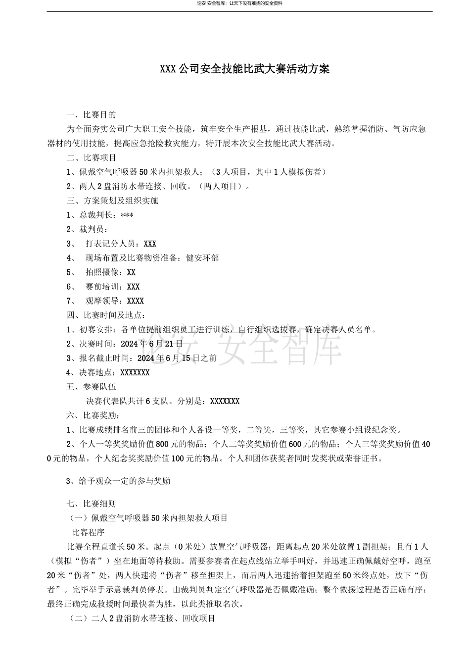 2025安全月活动之安全技能比武大赛方案.docx_第1页