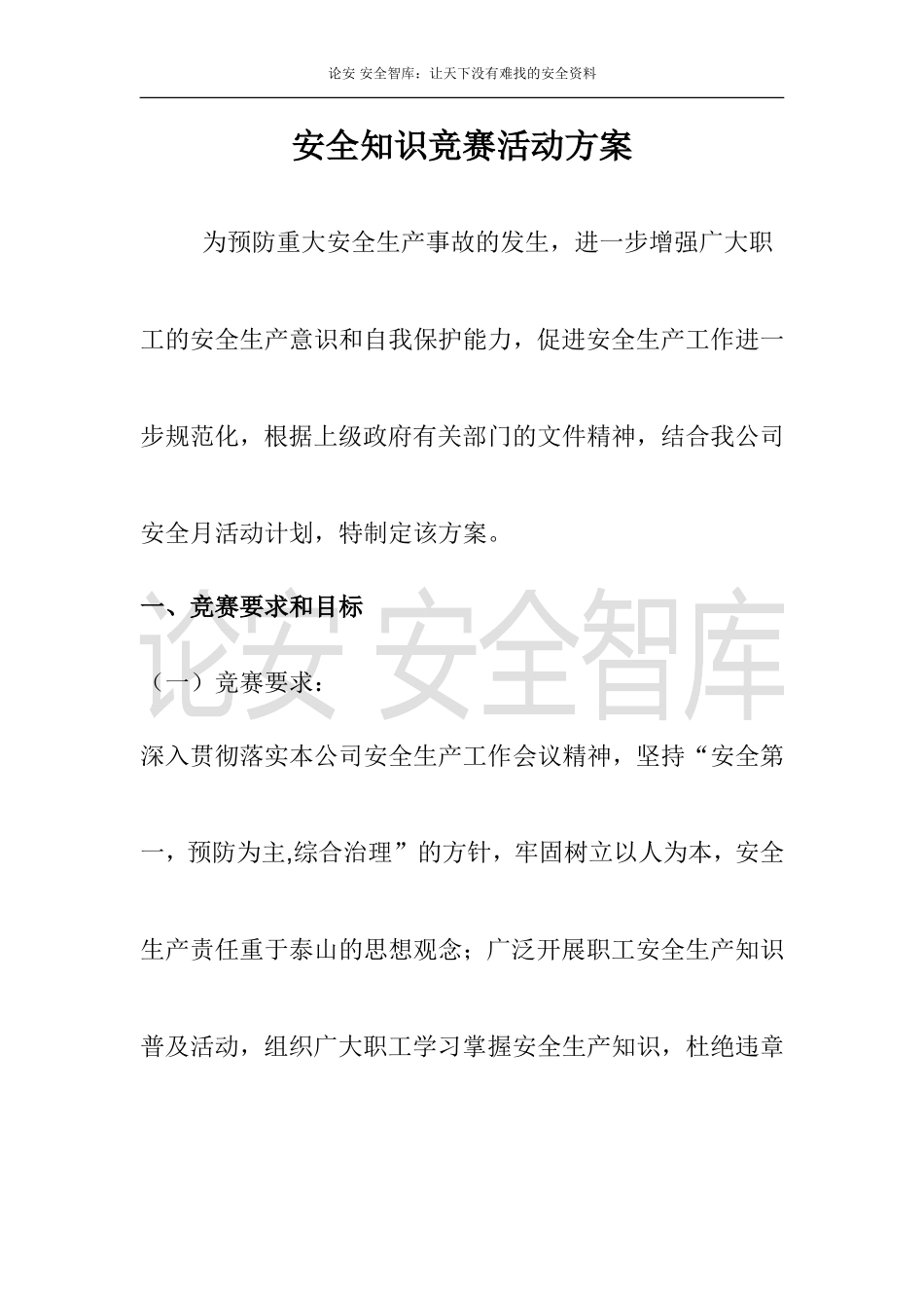 2025安全月活动之安全知识竞赛方案.docx_第1页