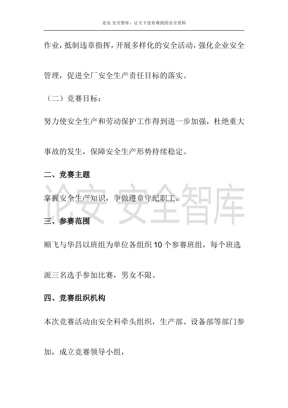 2025安全月活动之安全知识竞赛活动实施方案.docx_第2页