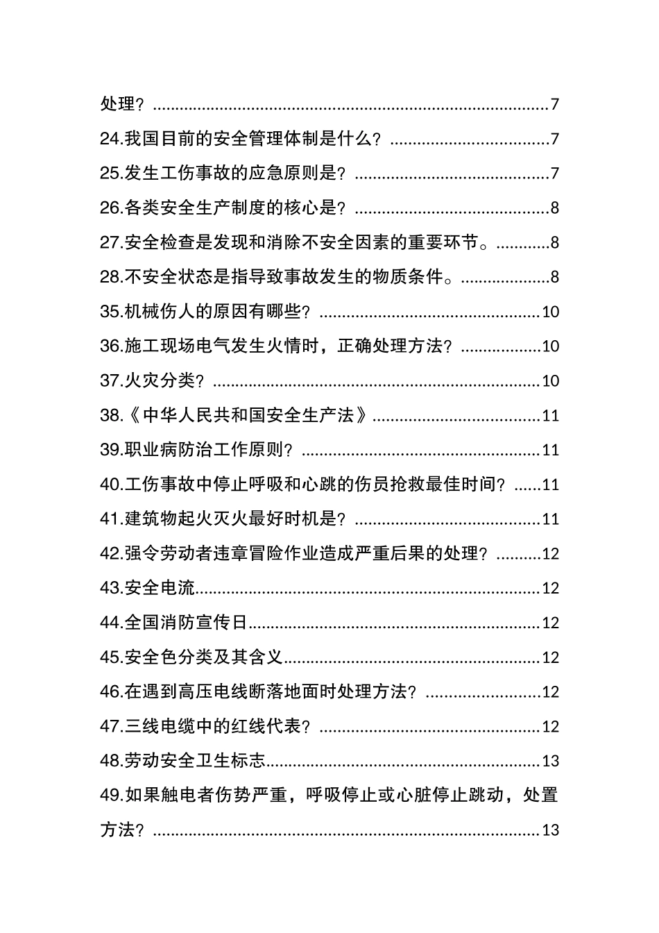 2025年安全生产知识100问.docx_第3页