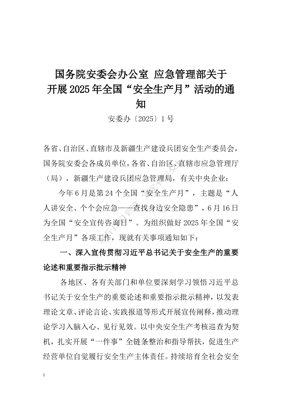 国务院安委办应急管理部关于开展2025年全国“安全生产月”活动的通知.doc_第1页